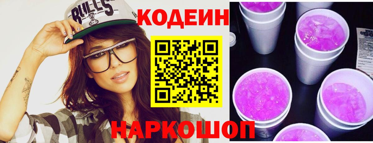 Можайск  Кодеиновый сироп Lean Purple Drank  Codein Purple Drank  Вход с VPN 