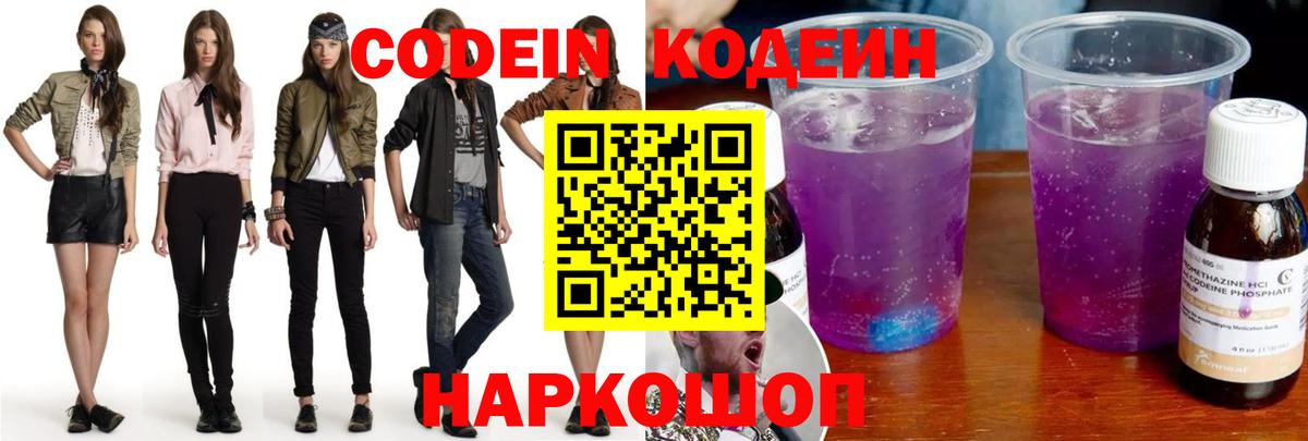 Кодеиновый сироп Lean Purple Drank Можайск